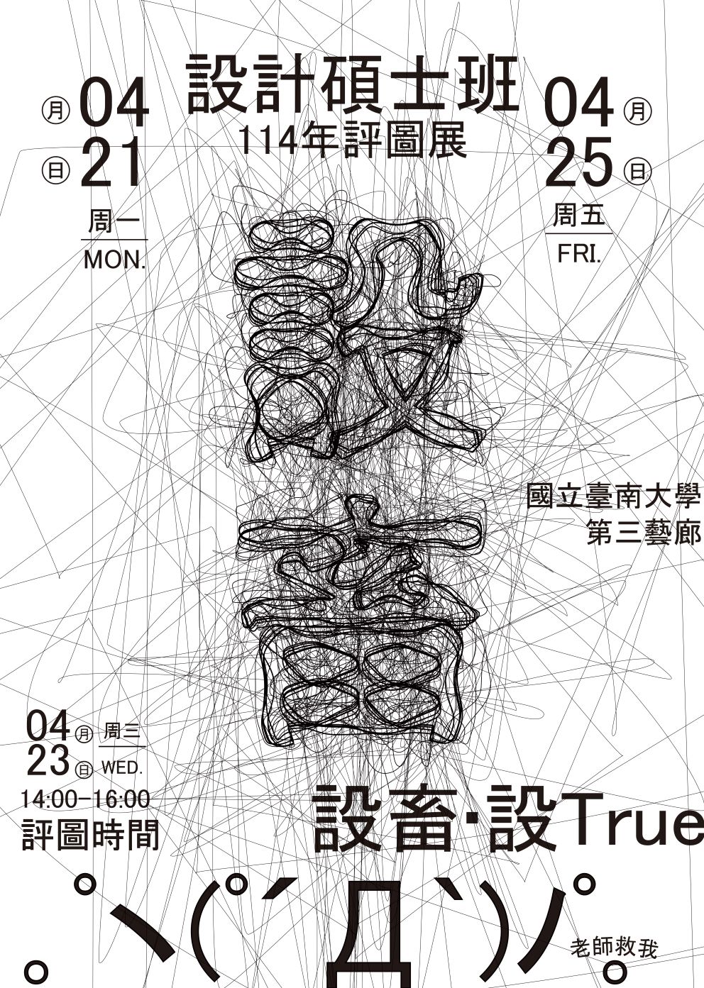 新聞圖片：國立臺南大學視覺藝術與設計學系設計碩士班評圖展