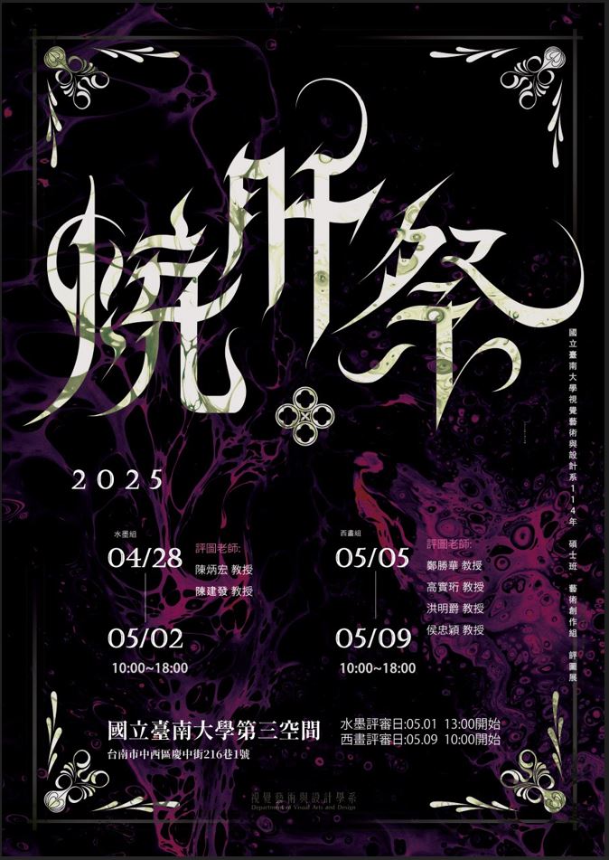 新聞圖片：國立臺南大學視覺藝術與設計學系視覺藝術碩士班評圖展