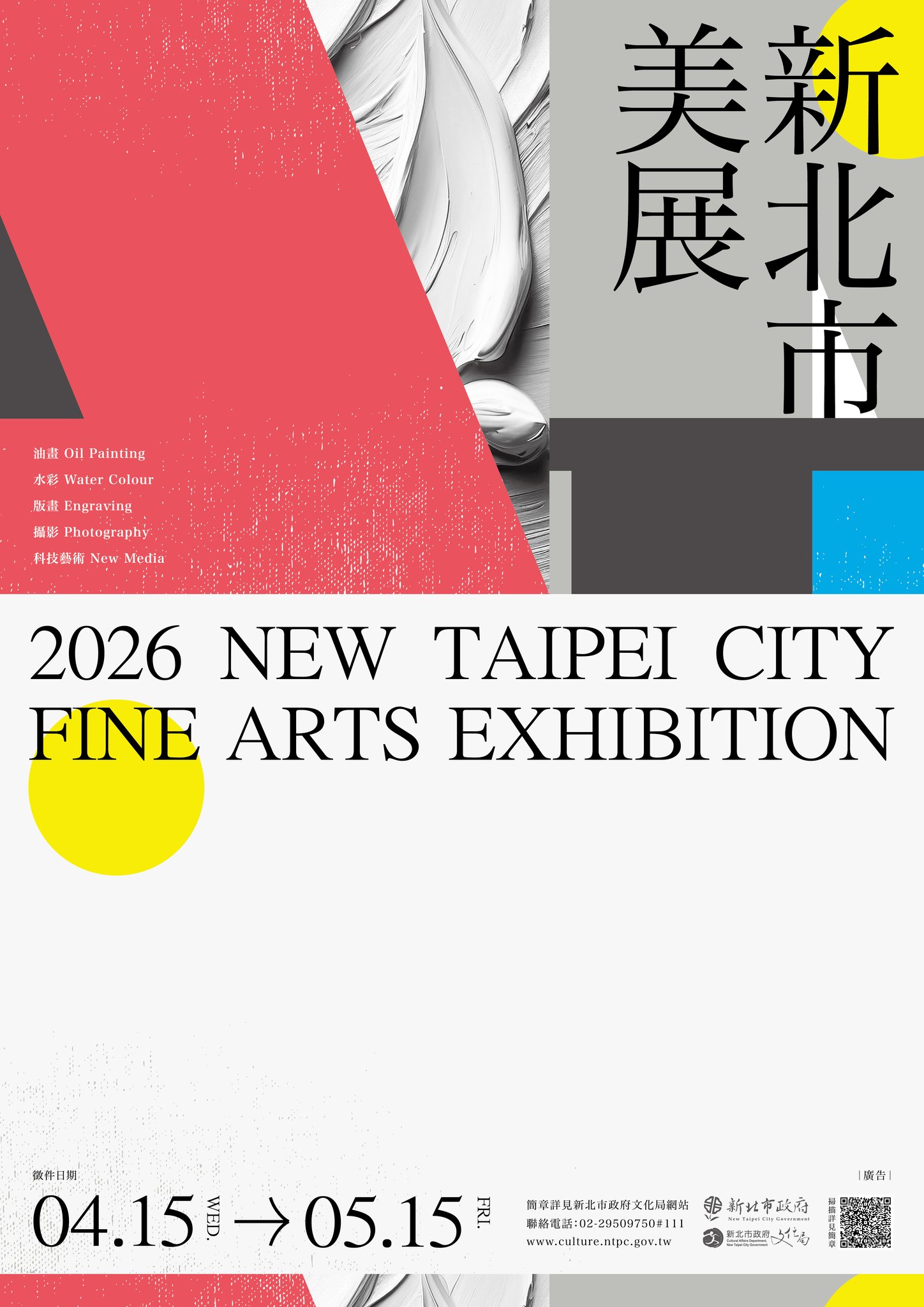 新聞圖片：2026新北市美展，徵件中