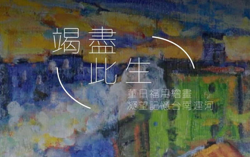 新聞圖片：展覽：竭盡此生 - 董日福用繪畫凝望記憶台南運河