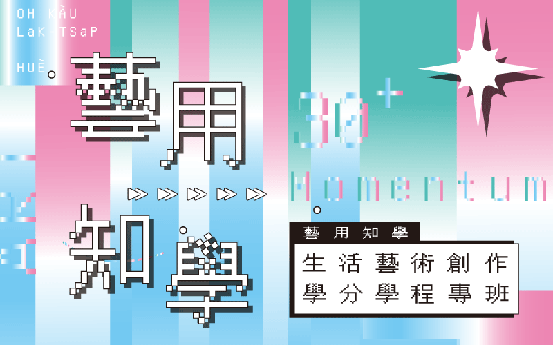 新聞圖片：【藝用知學】30+ 生活藝術創作學分學程 開始報名了！