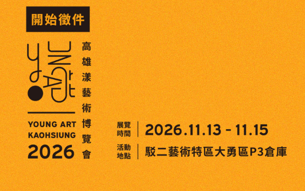 新聞圖片：【2026 高雄漾藝術博覽會】徵件開始！歡迎踴躍報名