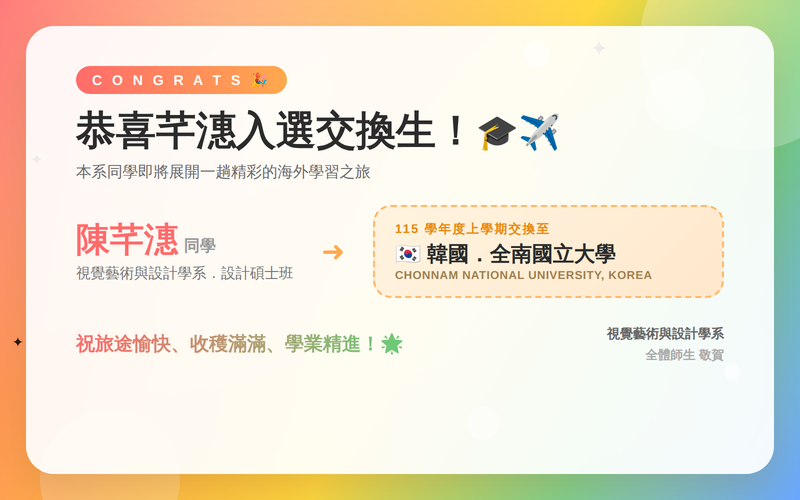 新聞圖片：恭喜陳芊潓同學入選韓國CHONNAM NATIONAL UNIVERSITY交換生!