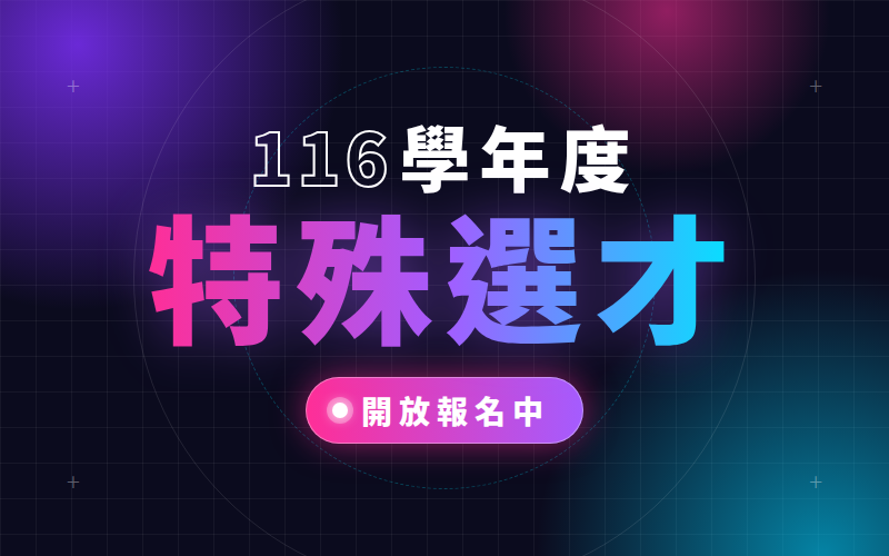 新聞圖片：116學年度 特殊選才｜開放報名中！