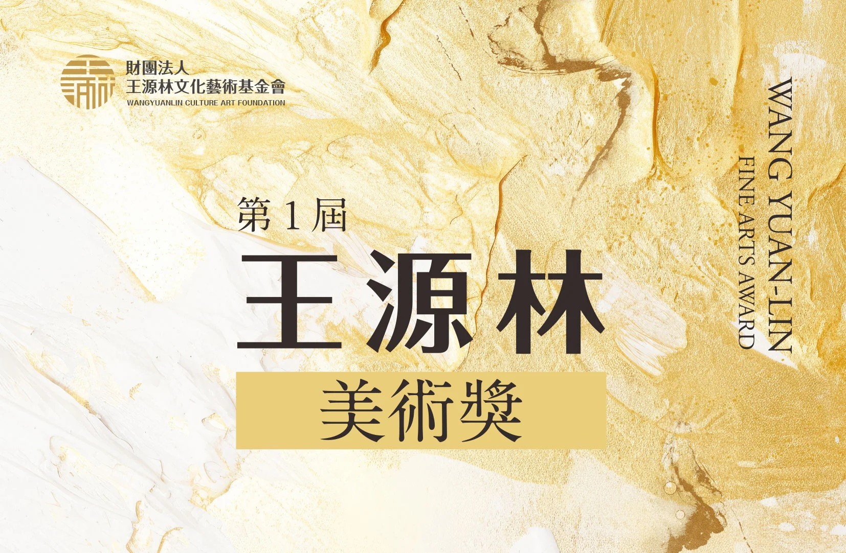 新聞圖片：賀！視覺藝術與設計學系游勝淯、鍾倫華、翁子晴同學榮獲第1屆王源林美術獎優選